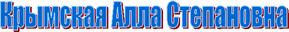Крымская Алла Степановна