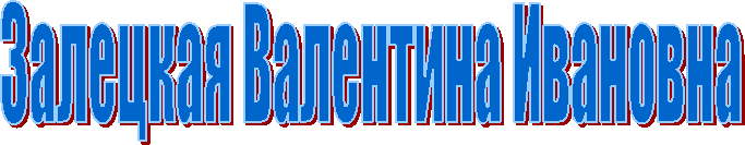 Залецкая Валентина Ивановна
